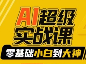 AI绘画变现实战课：零基础到大神，掌握AI绘画技巧赚钱-54创业网