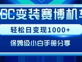 AIGC变现：300+小白跑通赛博机车项目，保姆级实操手册大揭秘-54创业网