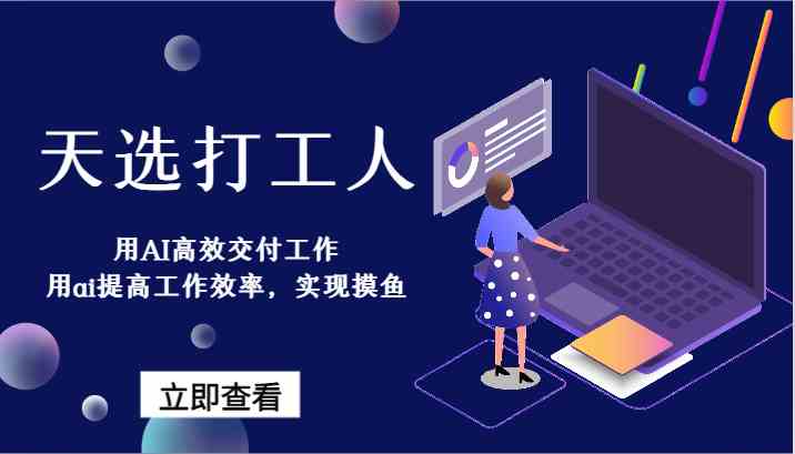 AI高效工作神器：天选打工人必备，轻松交付任务还能快乐摸鱼-54创业网