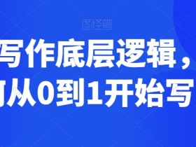 网文写作新手必看：从0到1掌握网文写作底层逻辑-54创业网