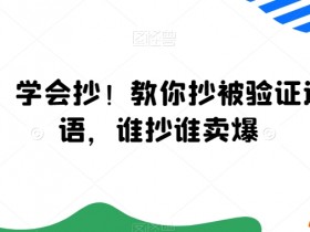 广告语，学会抄！教你抄被验证过的广告语，谁抄谁卖爆-54创业网