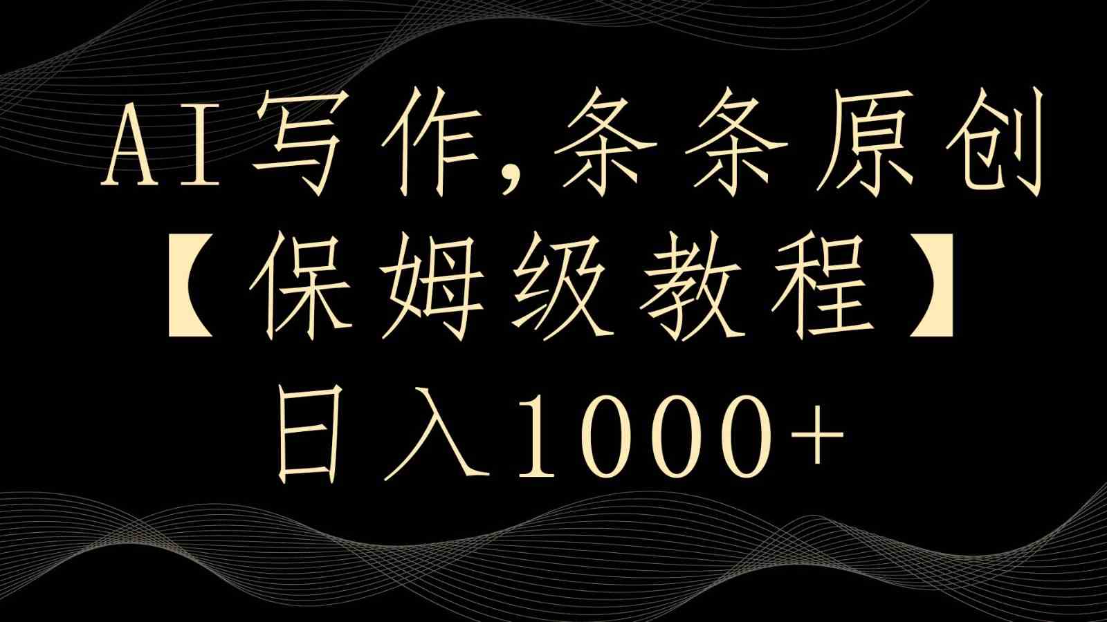 AI写作4.0原创日赚1000+：多平台自动发布，新手轻松上手-54创业网