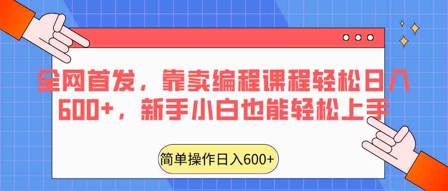 编程课程赚钱秘籍：新手小白日入600+的实操教程-54创业网