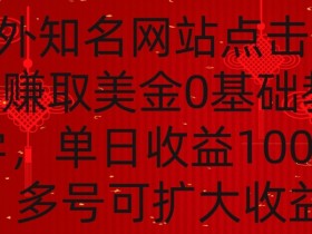 国外点击广告赚取美金0基础教学，单个广告0.01-0.03美金，每个号每天可以点200+广告【揭秘】-54创业网