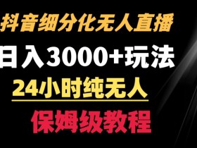 宝妈必看：抖音无人直播日入3000+的24小时躺赚玩法大揭秘-54创业网