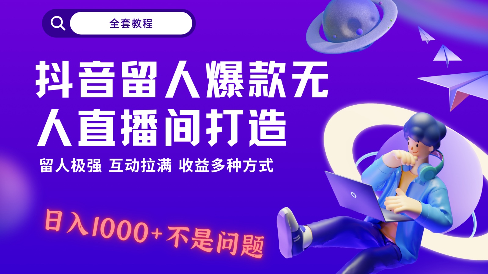抖音无人直播间秘籍：解放双手日入1k+，互动拉满轻松留人爆单-54创业网