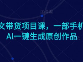 AI图文带货教程：手机AI一键生成原创作品，轻松赚钱-54创业网