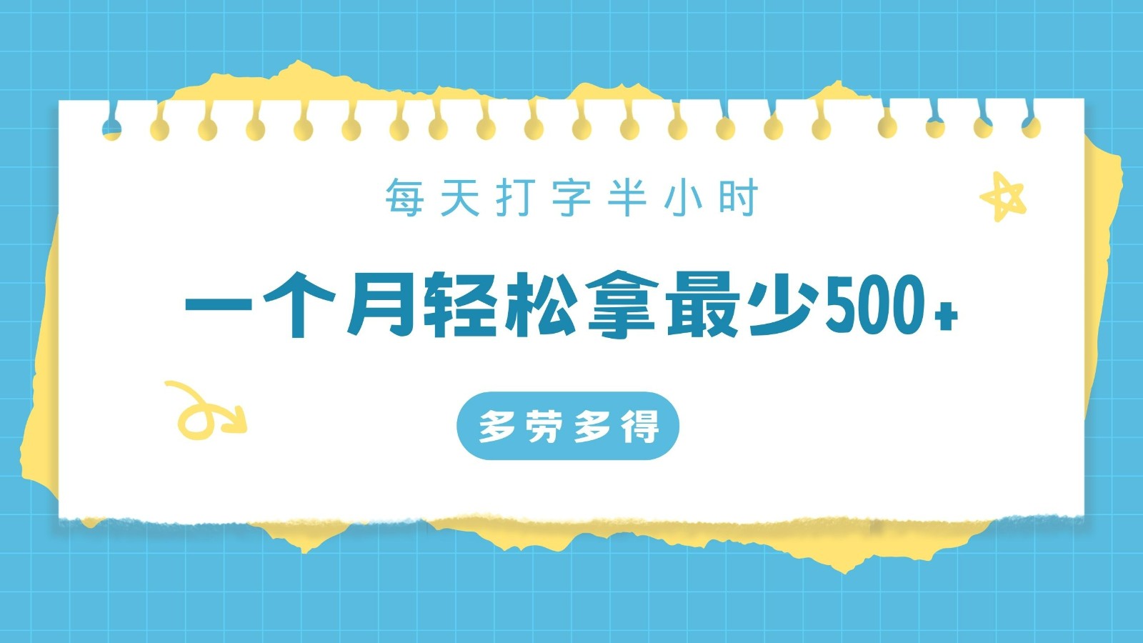打字兼职：每天半小时月赚500+，在家可做时间自由多劳多得-54创业网