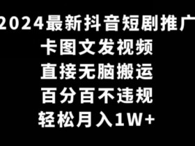 2024抖音短剧推广赚钱秘籍：卡点搬运不违规，轻松月入1W+实操教程-54创业网