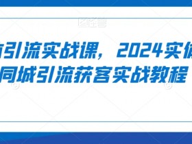 2024实体店同城引流获客秘籍：实体引流实战课教程-54创业网
