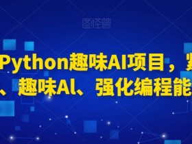 Python零基础入门：趣味AI项目实战，提升编程能力紧跟AI趋势-54创业网