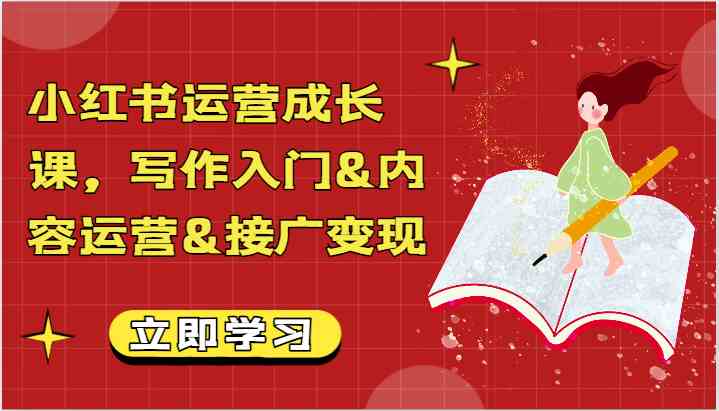 小红书运营课：写作入门+内容运营+接广变现全攻略【文档】-54创业网