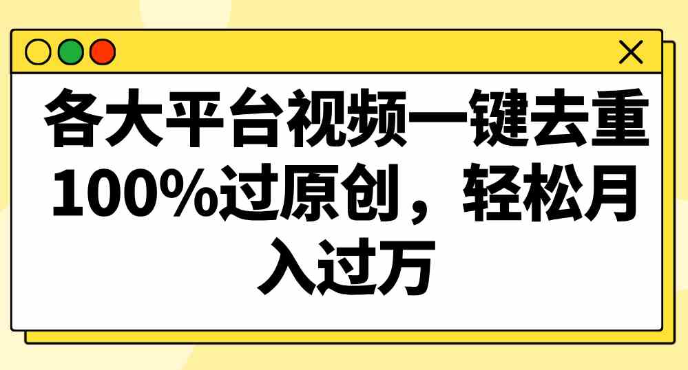 视频去重神器！100%过原创各大平台，一键操作轻松月入过万-54创业网