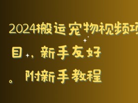 2024搬运宠物视频项目，新手友好，完美去重，附新手教程【揭秘】-54创业网