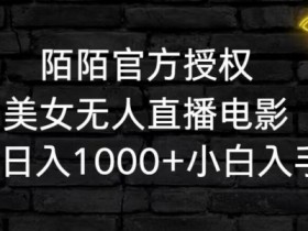 陌陌美女无人直播电影项目揭秘：小白日赚1000+的写真变现攻略-54创业网