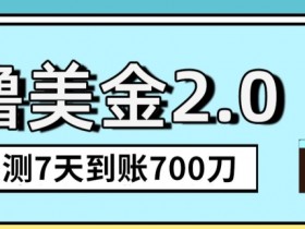 YouTube分享视频赚收益！5刀即可提现，实操7天到账7百刀【揭秘】-54创业网