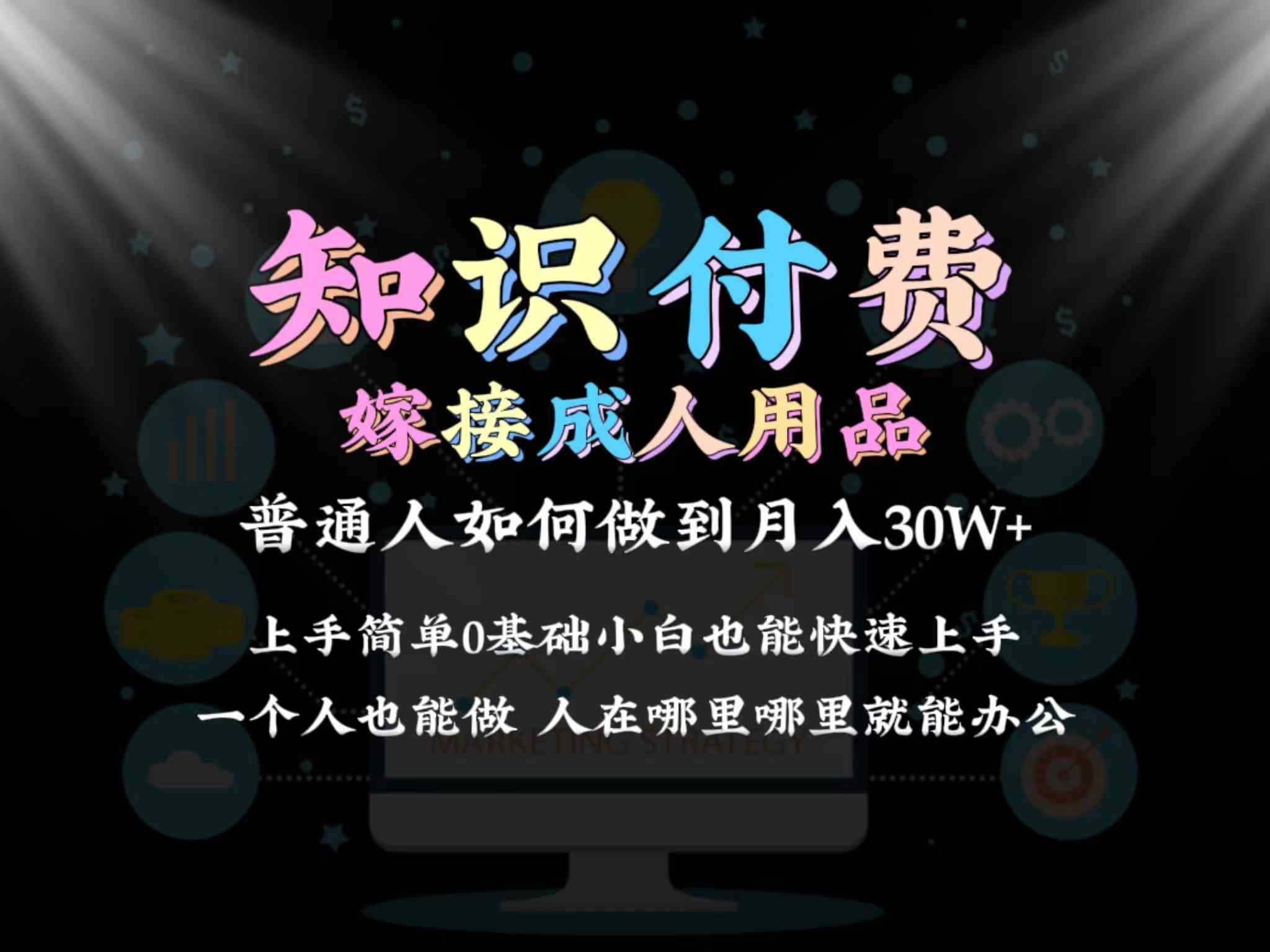 2024知识付费+成人用品变现30w：普通人保姆级实战教学1.0-54创业网