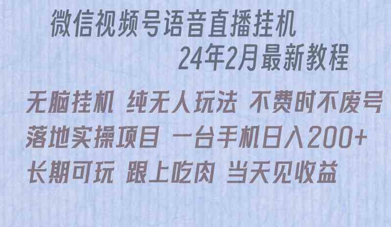 微信直播自动赚钱：无脑实操项目，单日躺赚200+收益-54创业网
