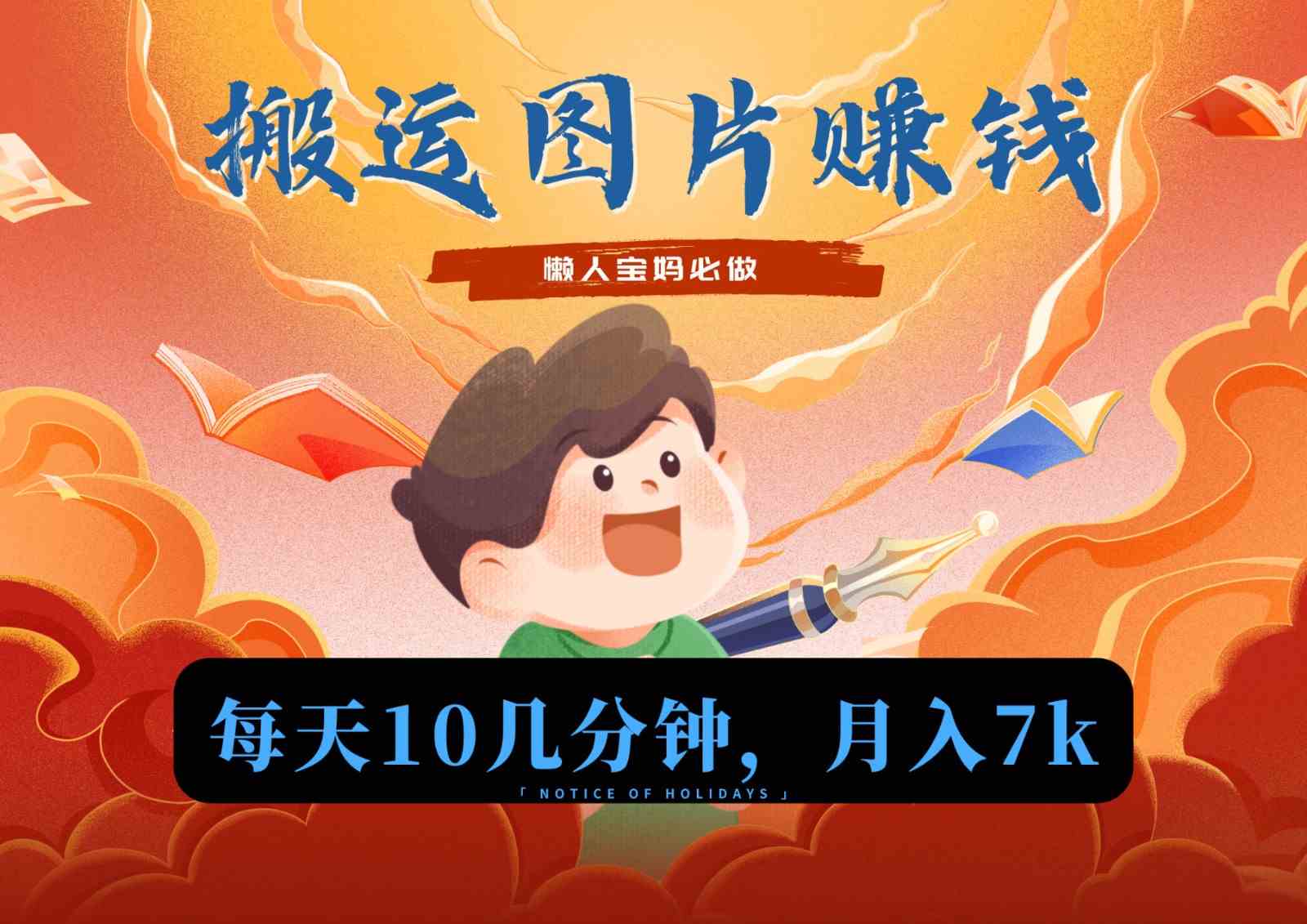 搬运图片赚钱新平台：流量少竞争小，轻松月入7k+-54创业网