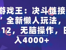 “游戏王：决斗链接手游”全新懒人玩法，一单12，无脑操作，日入4000+【揭秘】-54创业网