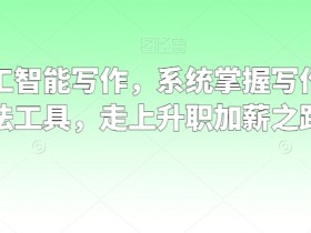 职场AI写作技巧：5步掌握写作方法工具，快速升职加薪-54创业网