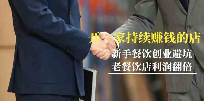 小白餐饮创业避坑指南：3招开持续赚钱店，老店利润翻倍秘籍-54创业网