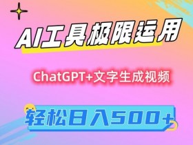 AI变现教程：小白轻松日入500+的保姆级AI工具运用指南-54创业网