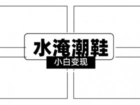 2024冷门水淹潮鞋直播玩法：小白轻松上手，打爆私域流量快速变现-54创业网