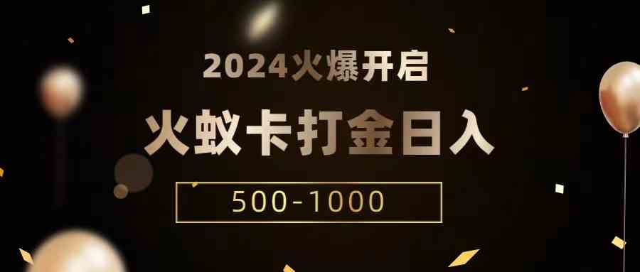 火蚁卡打金项目：单机6窗口日赚1000+，火爆发车全网首发-54创业网
