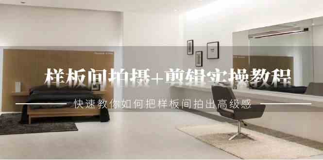 51节样板间拍摄剪辑教程：快速拍出高级感实操技巧-54创业网