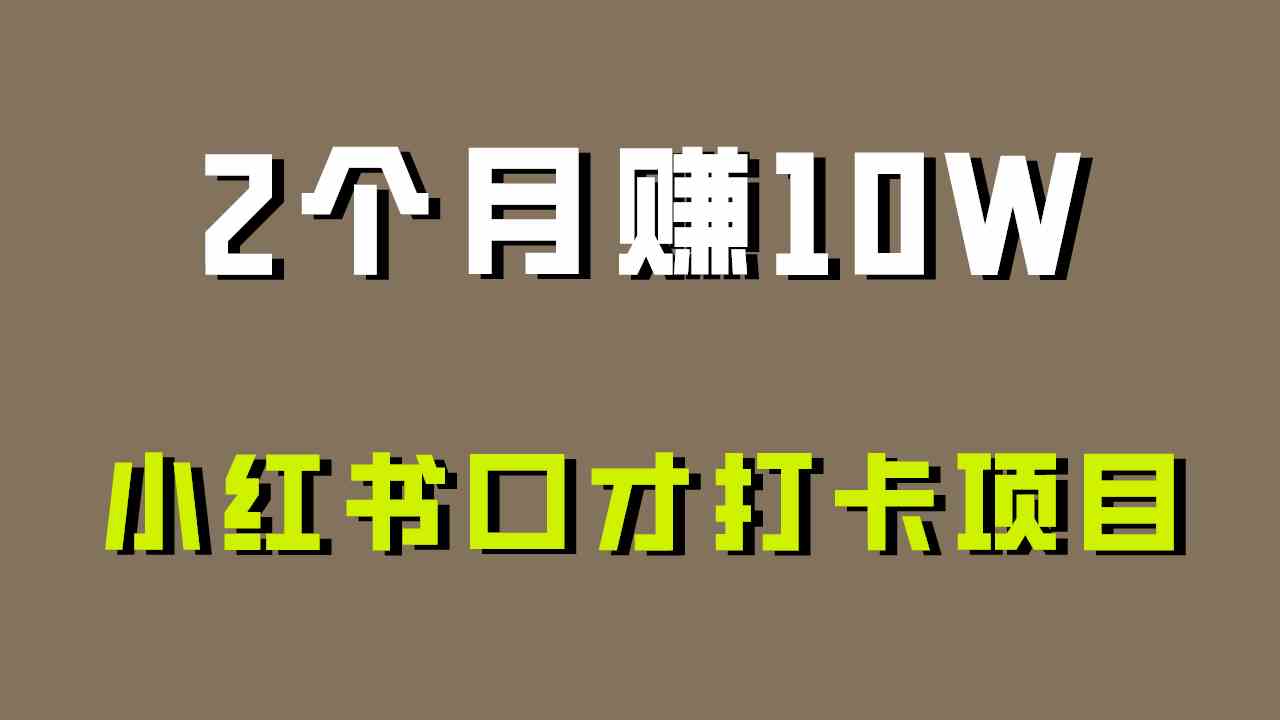 新手必看：0投入高上限的小红书口才打卡项目，轻松上手赚收益-54创业网