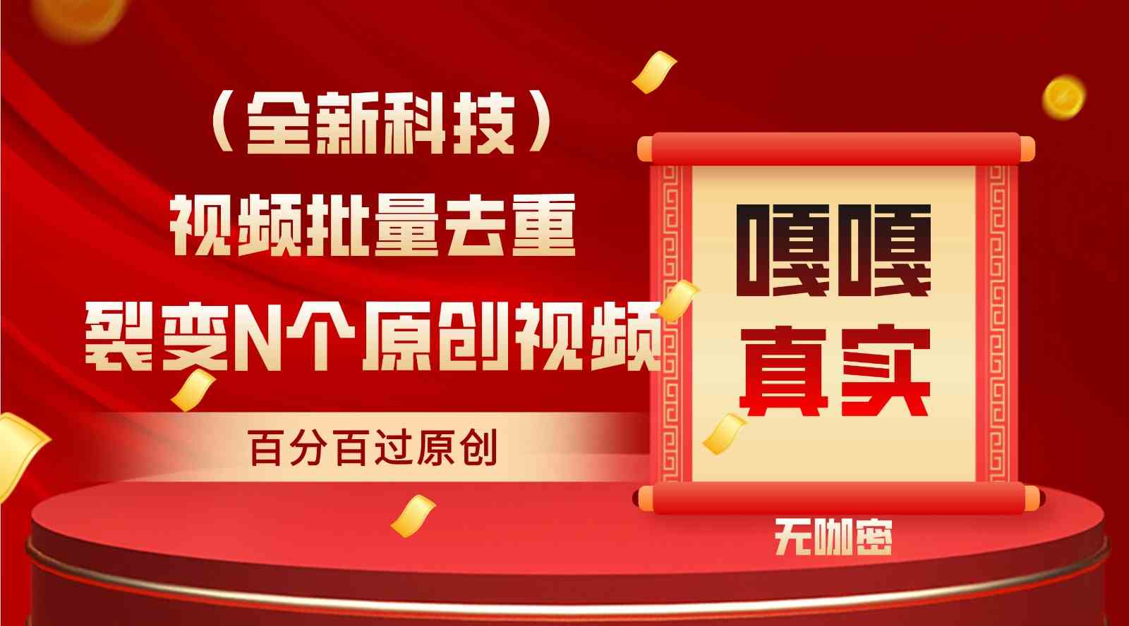 全自动去重技术：批量操作100%原创，高效省时一键搞定-54创业网