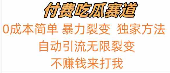 0成本暴力裂变：吃瓜付费赛道实测日入700+，无限赚钱攻略-54创业网