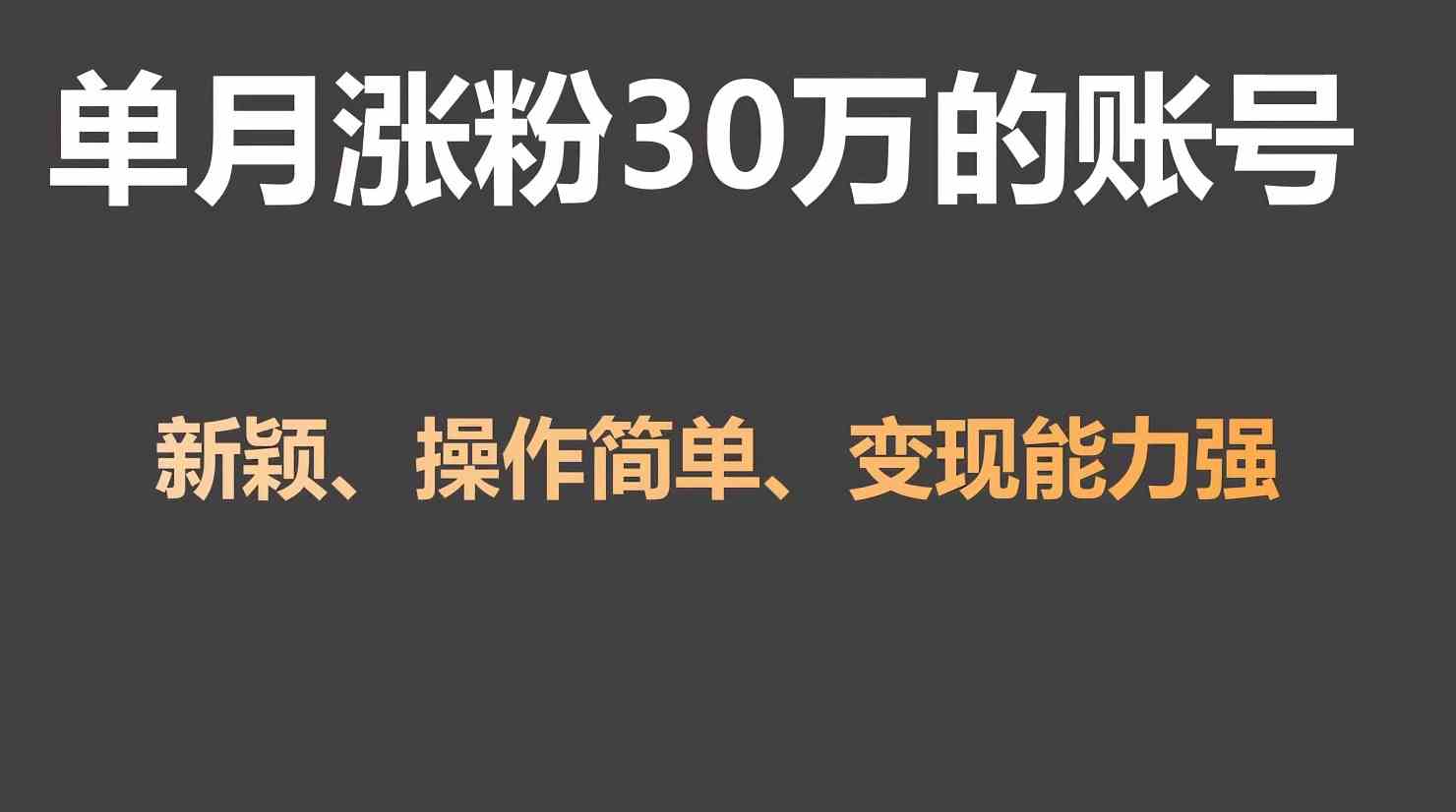5分钟制作爆款视频：单月涨粉30万，带货收入20W秘诀！-54创业网