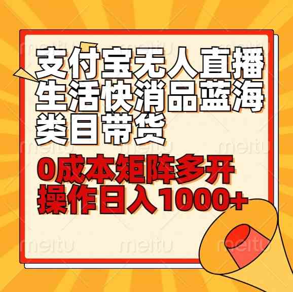 30分钟0成本支付宝无人直播带货：小白日赚1000+的快消品蓝海攻略-54创业网
