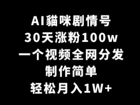 30天涨粉100w的AI貓咪剧情号揭秘：制作简单，1个视频全网分发，轻松月入1W+-54创业网