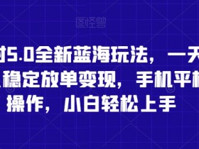 蛋仔派对5.0全新蓝海玩法，一天4000+，懒人稳定放单变现，手机平板即可操作，小白轻松上手【揭秘】-54创业网