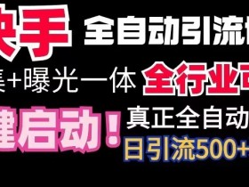 快手截流协议：微信日加500+好友全自动技术，全行业通用揭秘-54创业网