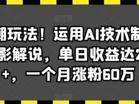 AI唱歌电影解说教程：单日赚2000+，30天涨粉60万，最新AI玩法大揭秘-54创业网
