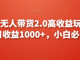 支付宝无人带货2.0高收益玩法，亲测单日收益1000+，小白必备项目【揭秘】-54创业网