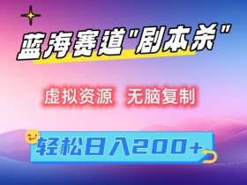 虚拟资源“剧本杀”无脑复制，轻松日入200+【揭秘】-54创业网