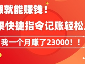 会偷懒就能赚钱！靠苹果快捷指令自动记账轻松上手，一个月变现23000【揭秘】-54创业网