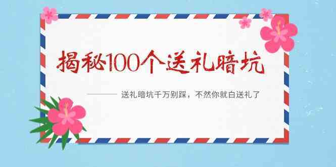 100个送礼暗坑大揭秘：这些雷区踩了等于白送！快避坑-54创业网