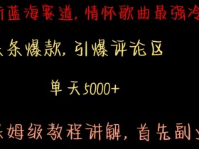 最新蓝海赛道，情怀歌曲最强冷门，条条爆款，引爆评论区，保姆级教程讲解【揭秘】-54创业网