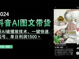 抖音AI图文带货新玩法：AI破播放技术一键起号，单日利润1500+揭秘-54创业网