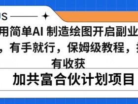 小白AI绘图副业日赚500：保姆级教程，有手就能学，轻松开启赚钱【揭秘】-54创业网