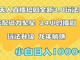 快手无人直播短剧3.0玩法：日赚1000+保姆级教程，小白速学附资料-54创业网