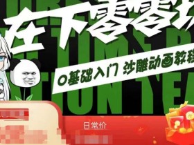 0基础入门沙雕动画教程：零零玖全流程教学，小白也能轻松学会-54创业网