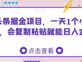 AI掘金项目：1小时日赚200+，复制粘贴就能做！-54创业网