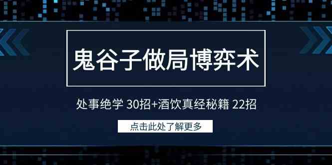 鬼谷子处事绝学30招：做局博弈术+酒饮真经22招秘籍-54创业网